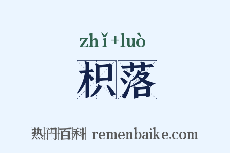 枳落是什么意思的图片